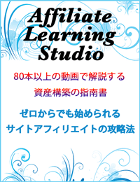 無料レポート!Affiliate Learning Studioトレンドに特化したブログで稼ぐ方法